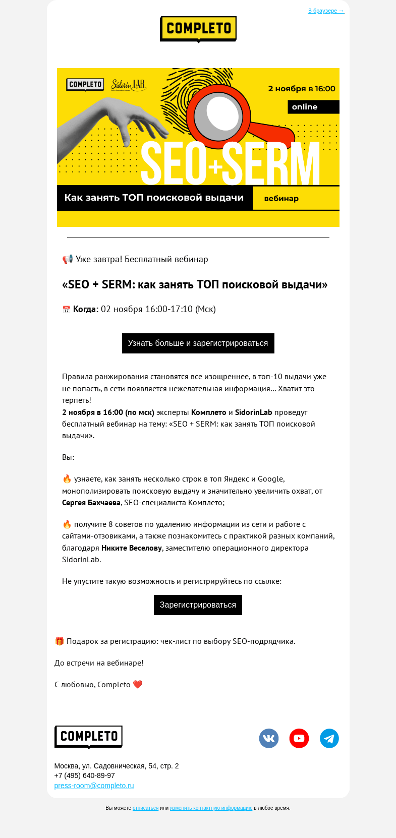 Письмо компании «Комплето» на тему «Уже завтра! Вебинар «SEO + SERM: как занять ТОП поисковой выдачи»»