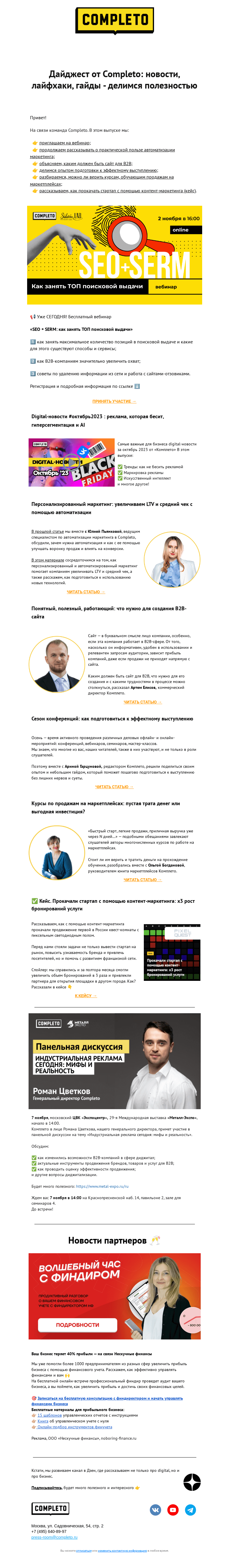 Письмо компании «Комплето» на тему «Дайджест от Completo: новости, лайфхаки, гайды - делимся полезностью»