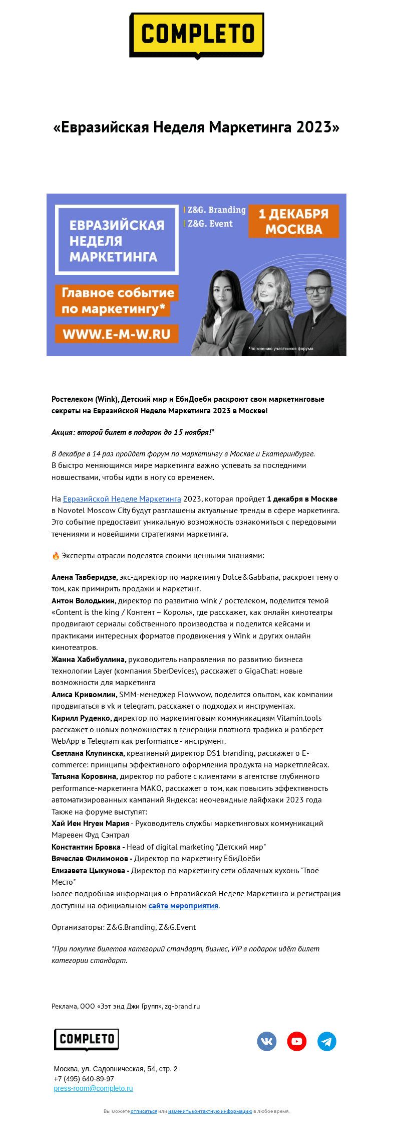 Письмо компании «Комплето» на тему ««Евразийская Неделя Маркетинга»»