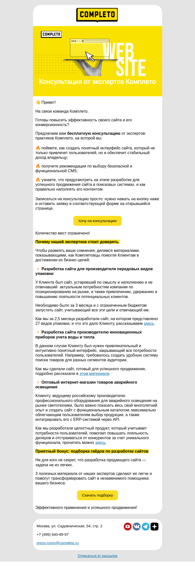 Письмо компании «Комплето» на тему «Как сделать процесс создания сайта понятным, а сайт — действительно прибыльным?»