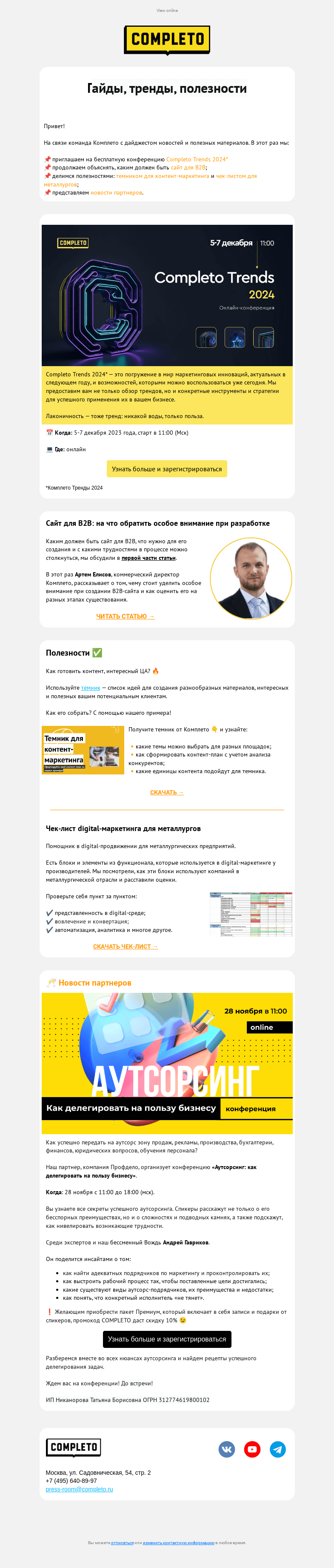 Письмо компании «Комплето» на тему «Дайджест от Комплето: гайды, тренды, полезности»