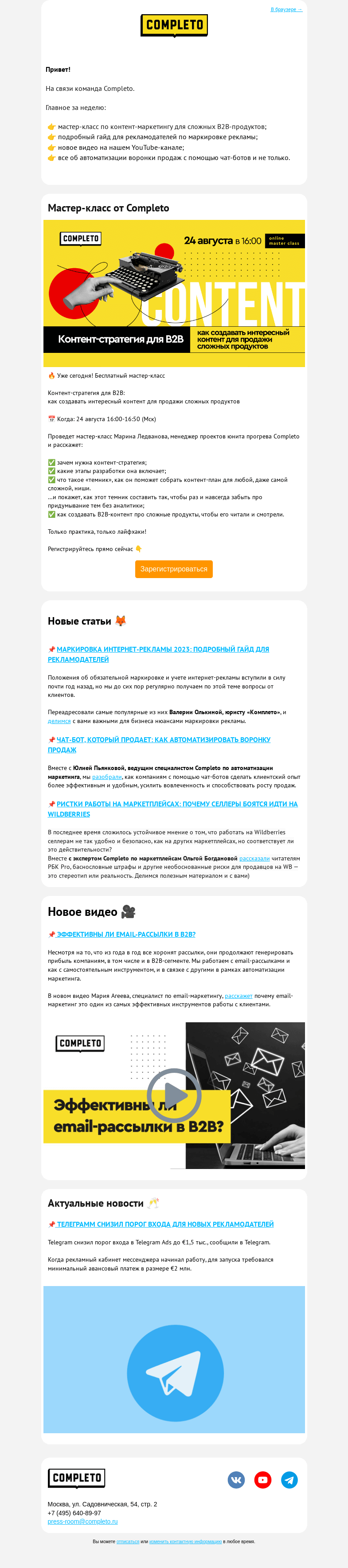 Письмо компании «Комплето» на тему «Еженедельный дайджест от Completo: от гайда по маркировке до развенчания мифов о работе на WB»