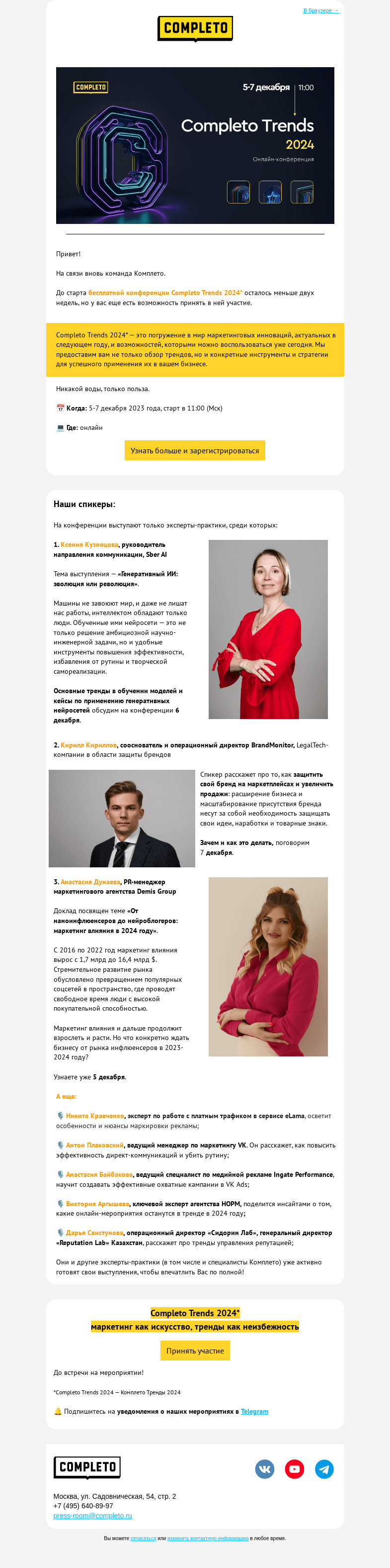 Письмо компании «Комплето» на тему «Completo Trends 2024: представляем наших спикеров 🌟»