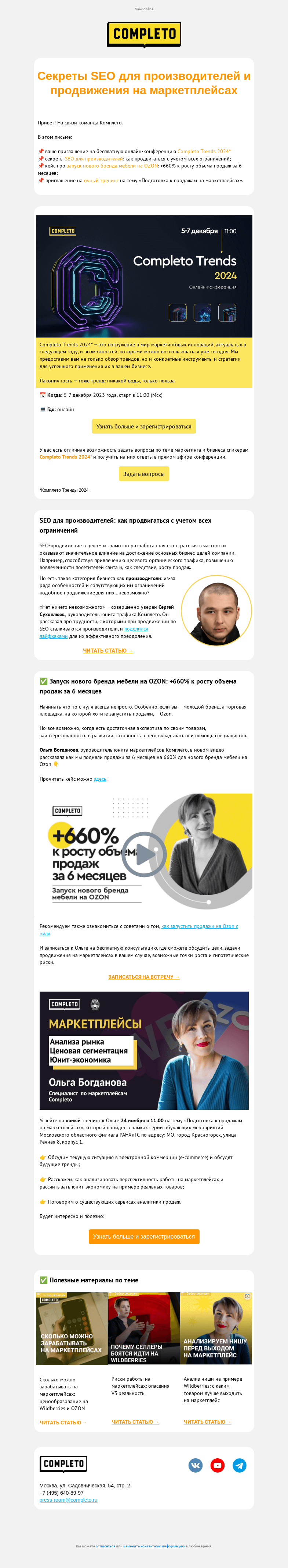 Письмо компании «Комплето» на тему «Дайджест от Комплето»