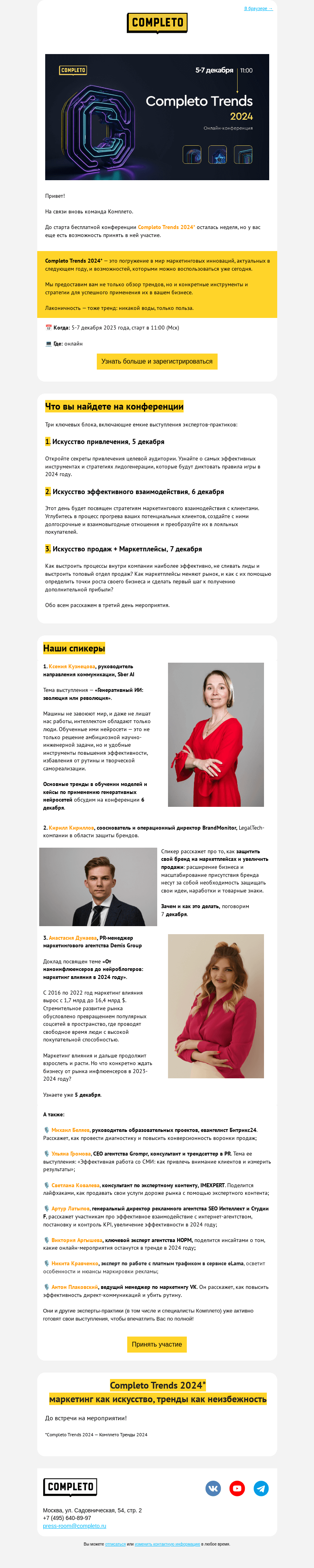 Письмо компании «Комплето» на тему «Completo Trends 2024 все ближе! Готовы прокачать свое продвижение? 🚀»