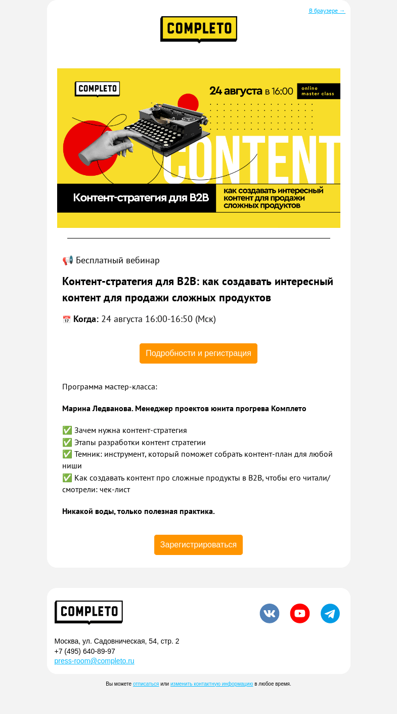 Письмо компании «Комплето» на тему «🔥Уже завтра! Мастер-класс "Контент-стратегия для B2B"»