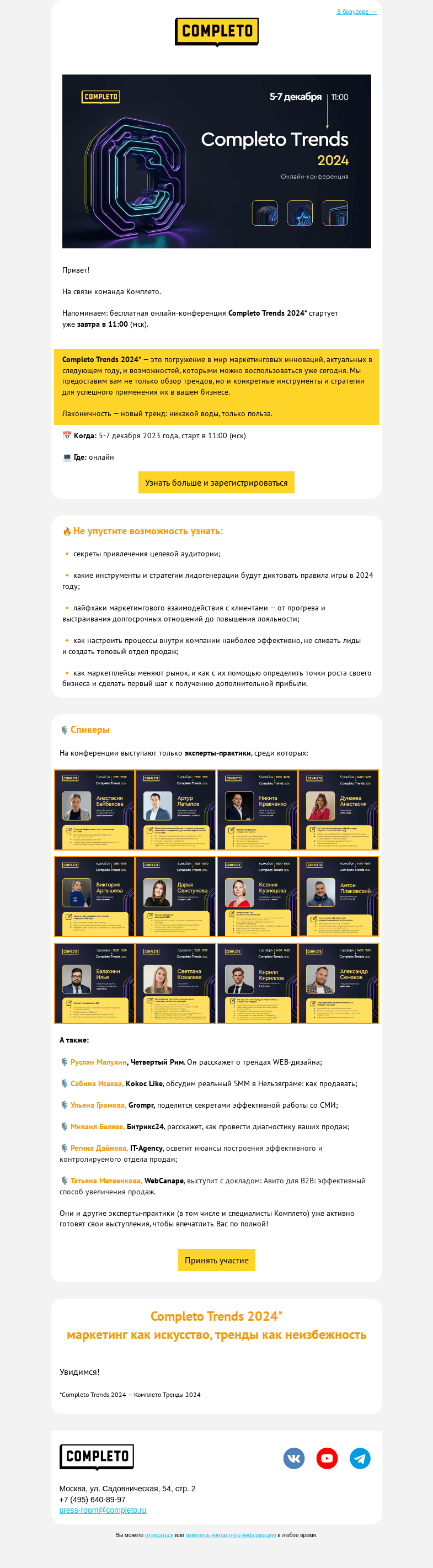 Письмо компании «Комплето» на тему «Completo Trends 2024 уже завтра! Вы участвуете?»