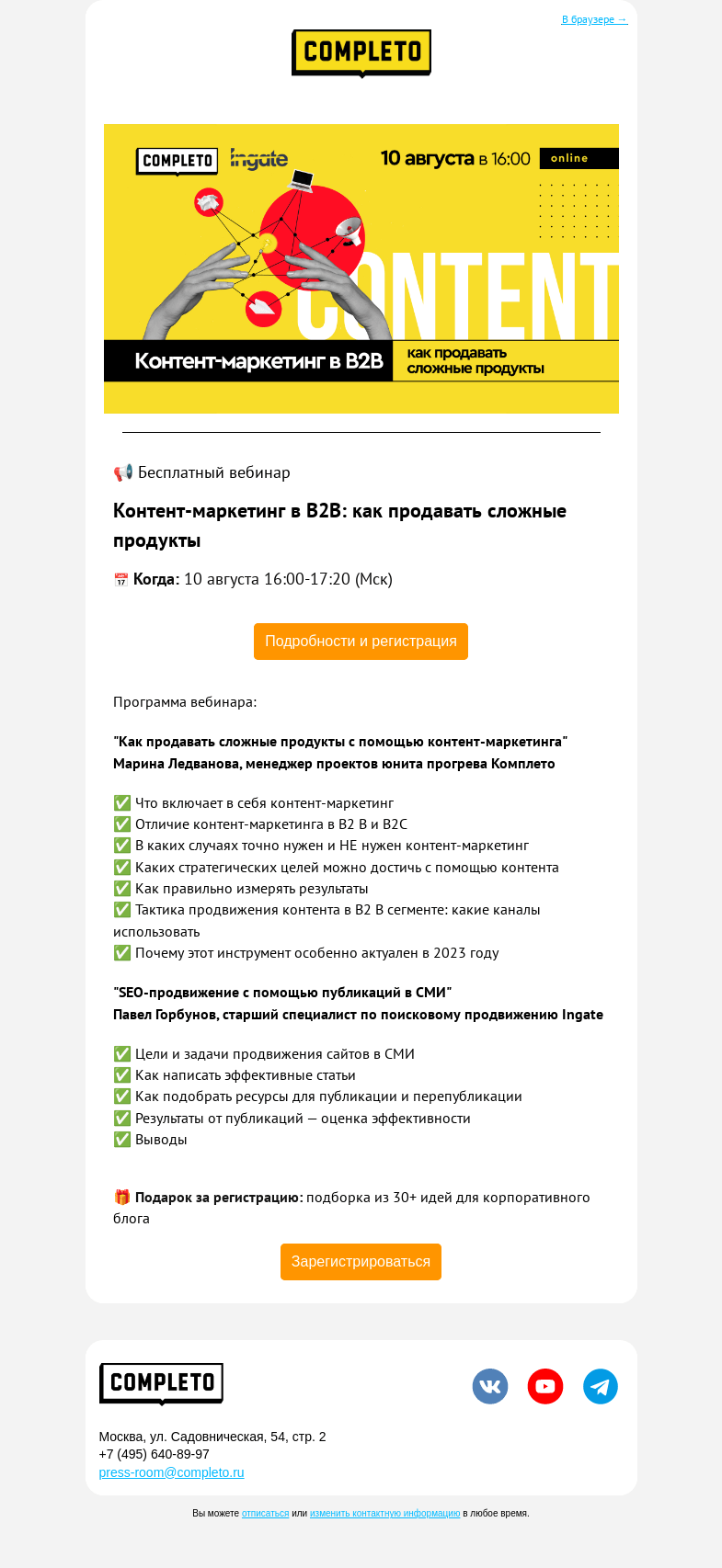 Письмо компании «Комплето» на тему «Уже завтра! Вебинар "Контент-маркетинг в B2B"»