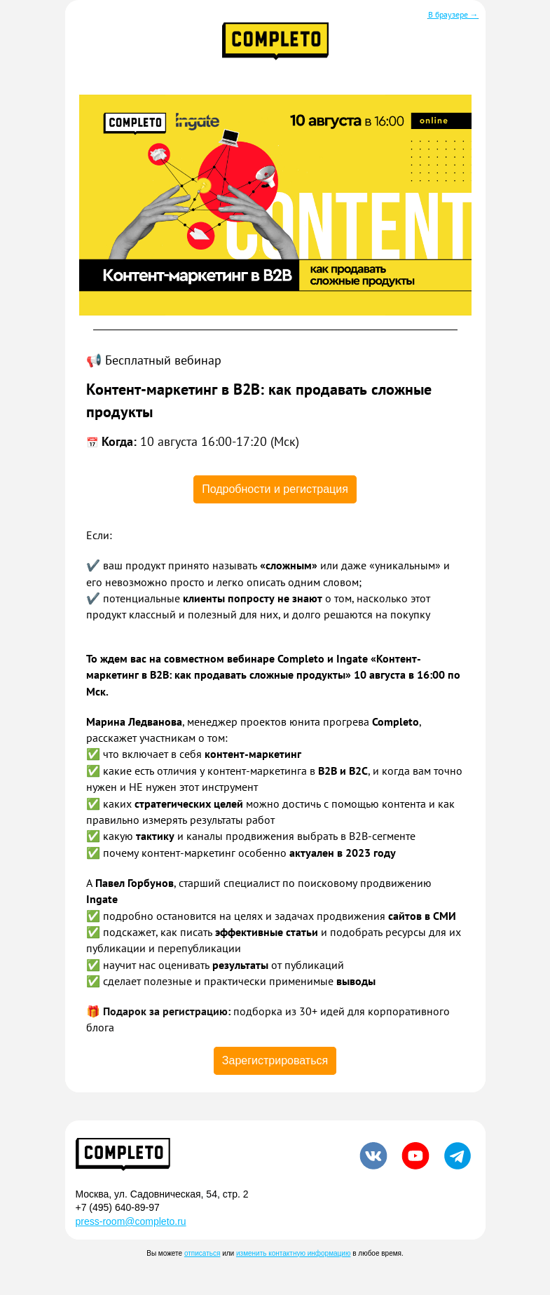 Письмо компании «Комплето» на тему «🔥Бесплатный вебинар: "Контент-маркетинг в B2B"»