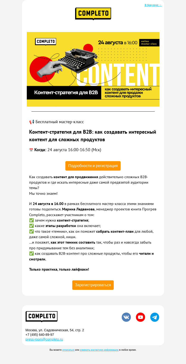 Письмо компании «Комплето» на тему «Бесплатный мастер-класс "Контент-стратегия для B2B"»