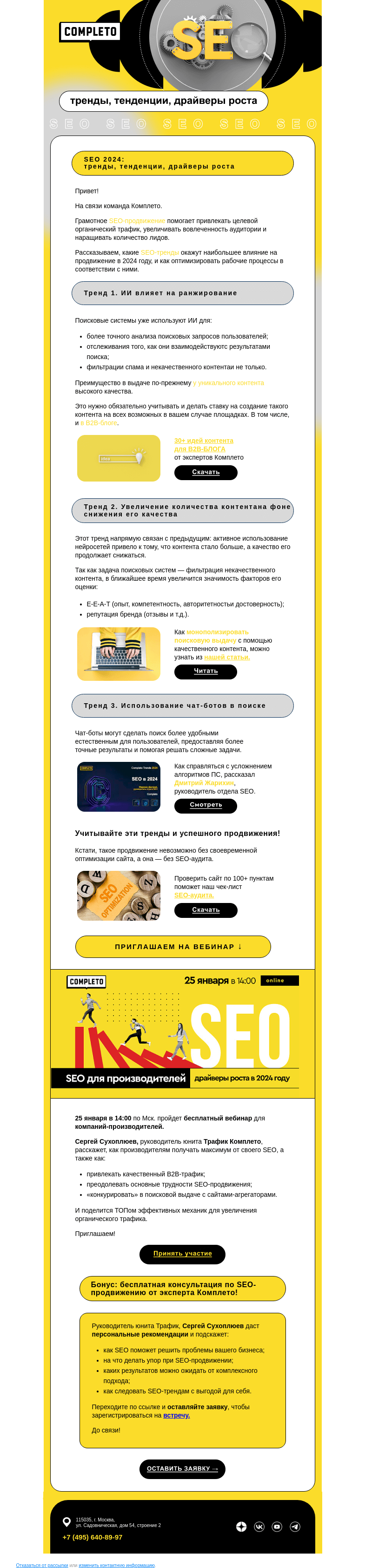 Письмо компании «Комплето» на тему «SEO 2024: тренды, тенденции, драйверы роста»