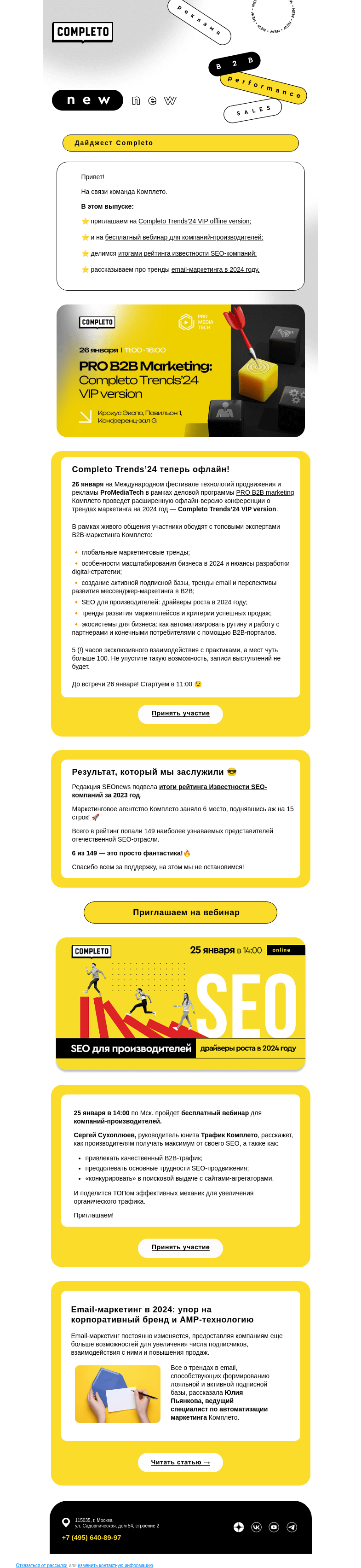 Письмо компании «Комплето» на тему «Дайджест Completo: драйверы роста в email и SEO»