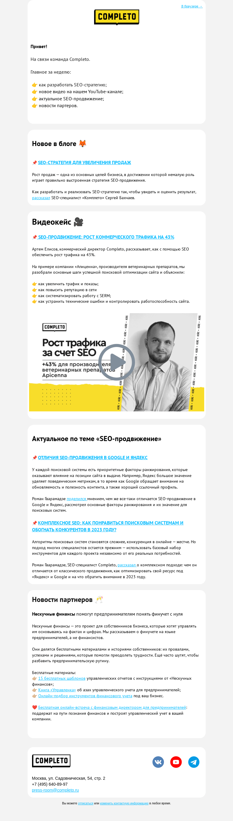 Письмо компании «Комплето» на тему «Еженедельный дайджест от Completo»