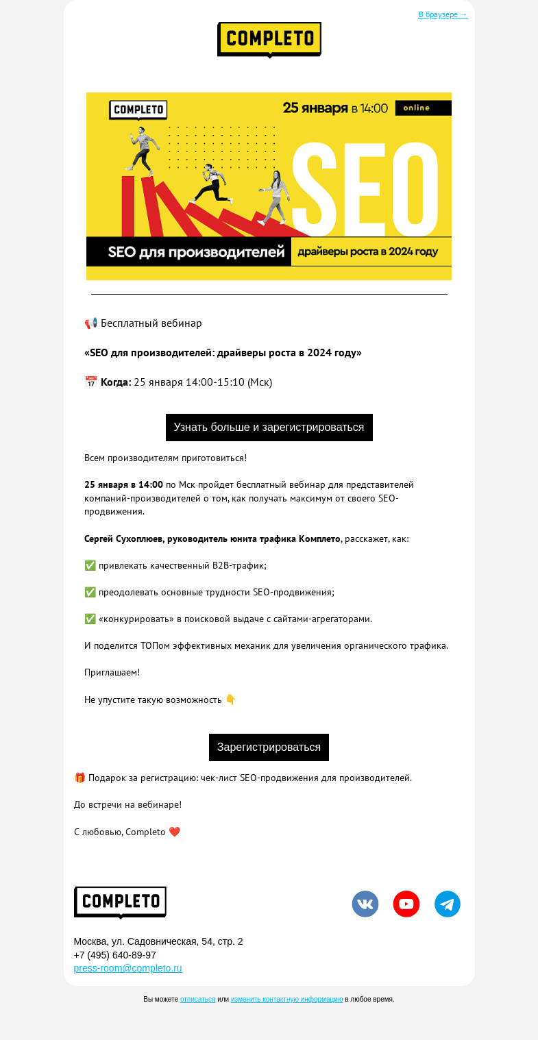 Письмо компании «Комплето» на тему «Ваше приглашение на бесплатный вебинар по SEO»