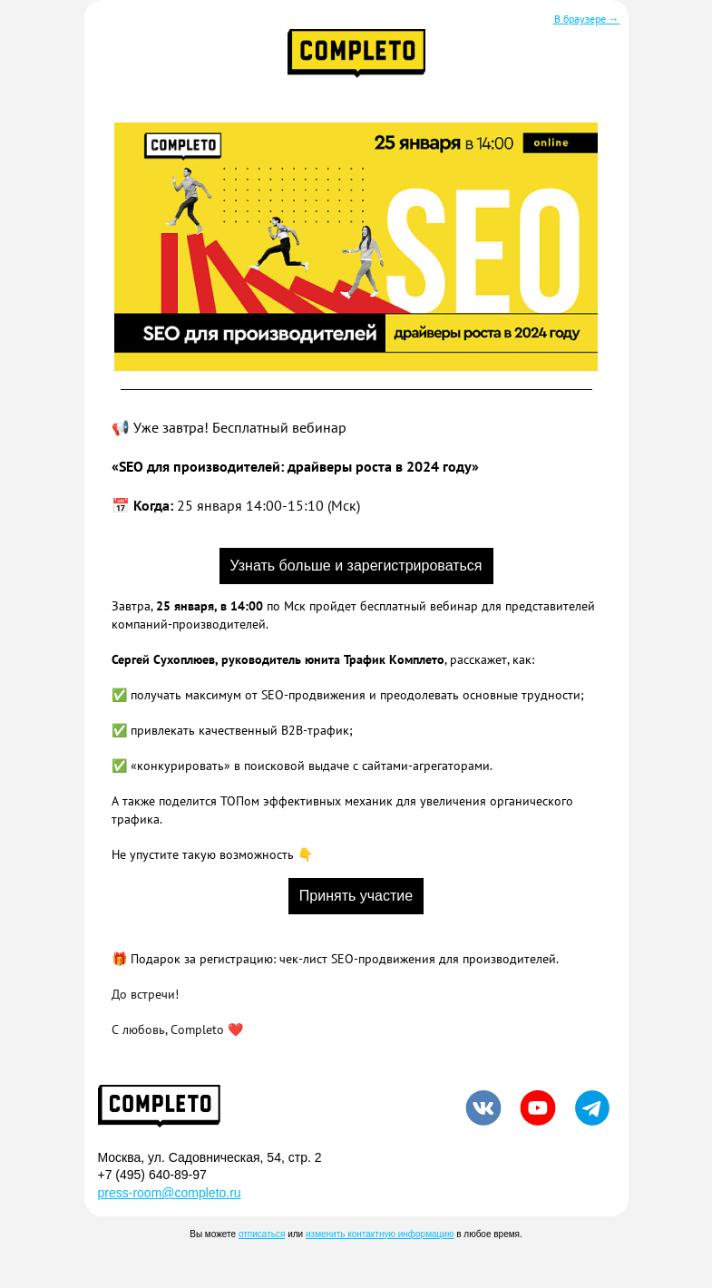 Письмо компании «Комплето» на тему «Уже завтра! Бесплатный вебинар по SEO»