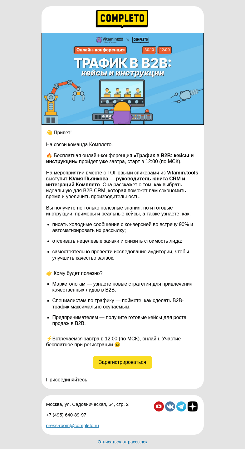 Письмо компании «Комплето» на тему «Конференция «Трафик в B2B: кейсы и инструкции» уже завтра, приглашаем!»
