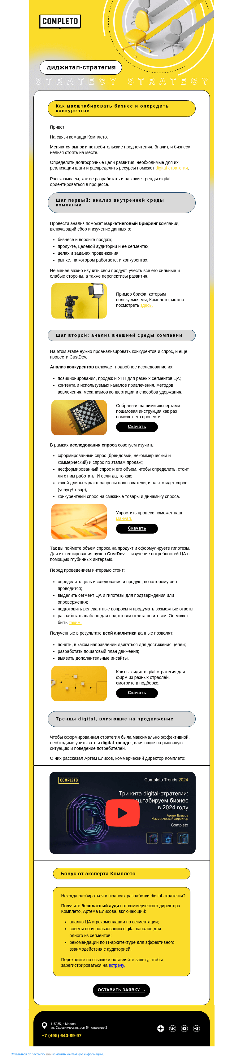 Письмо компании «Комплето» на тему «Digital-стратегия 2024»