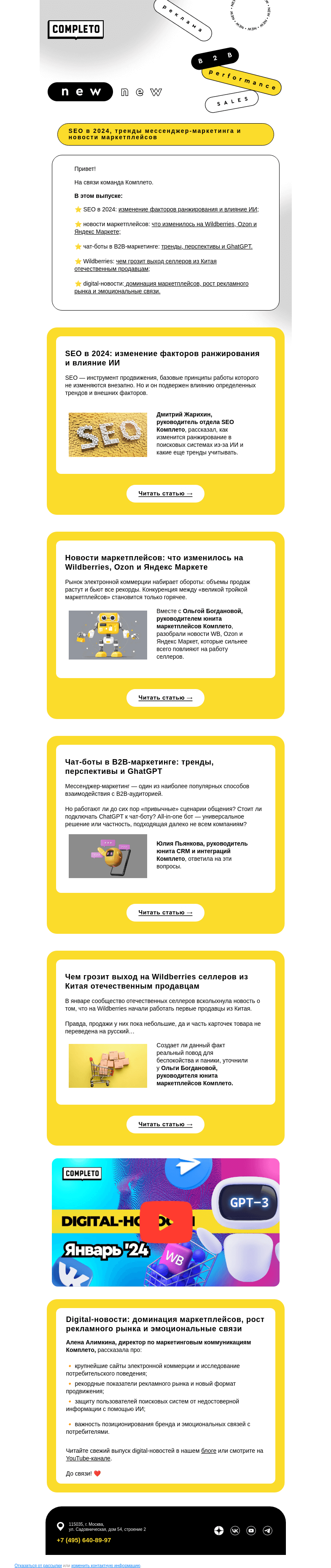Письмо компании «Комплето» на тему «Дайджест от Комплето»