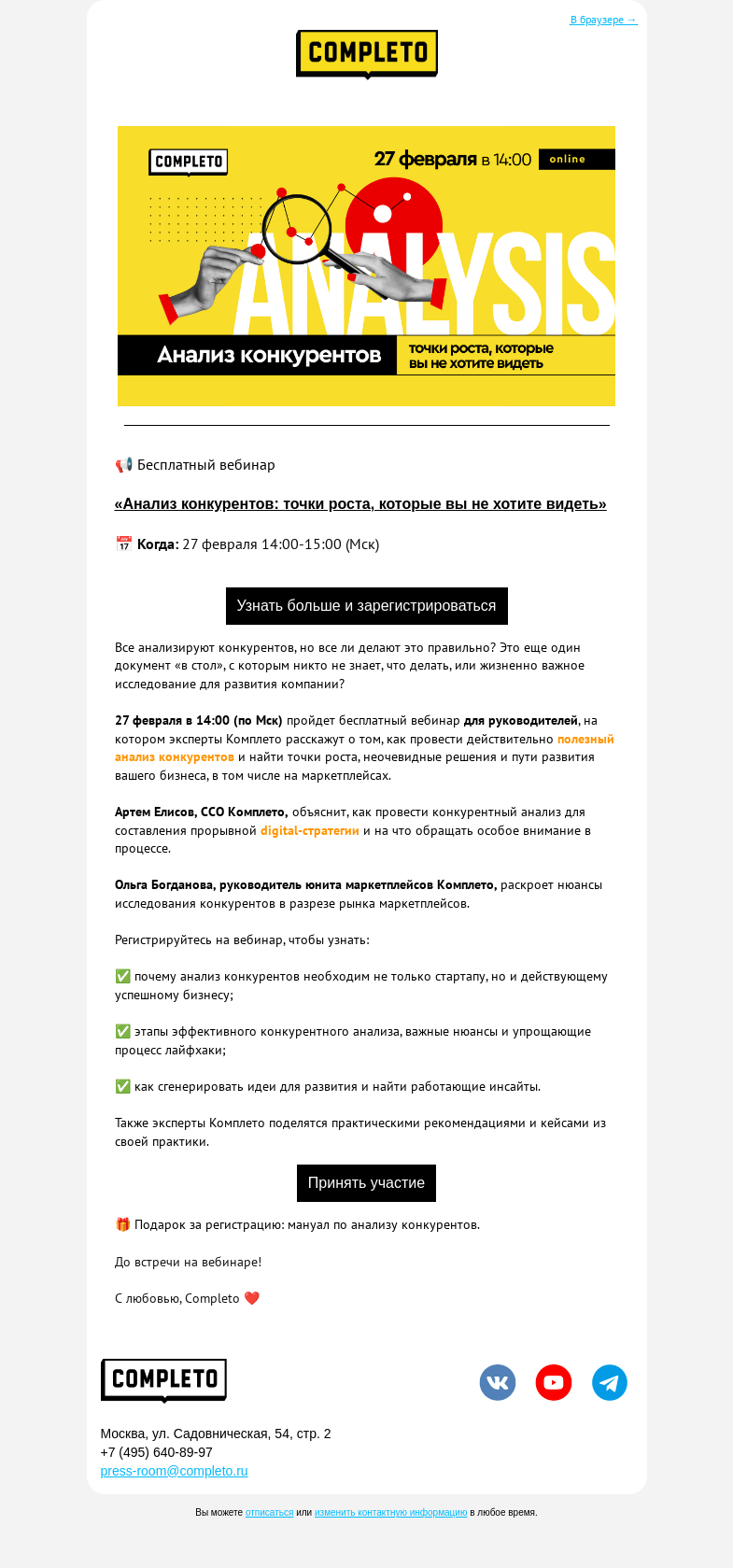 Письмо компании «Комплето» на тему «Ваше приглашение на бесплатный вебинар»