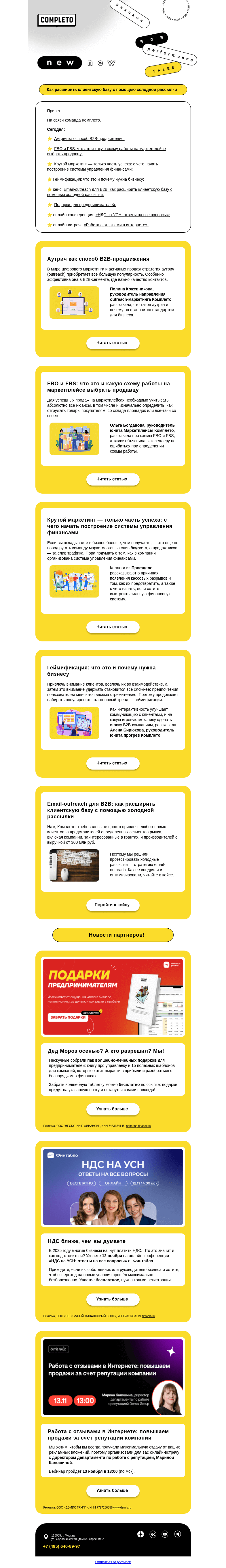 Письмо компании «Комплето» на тему «Дайджест от Комплето»
