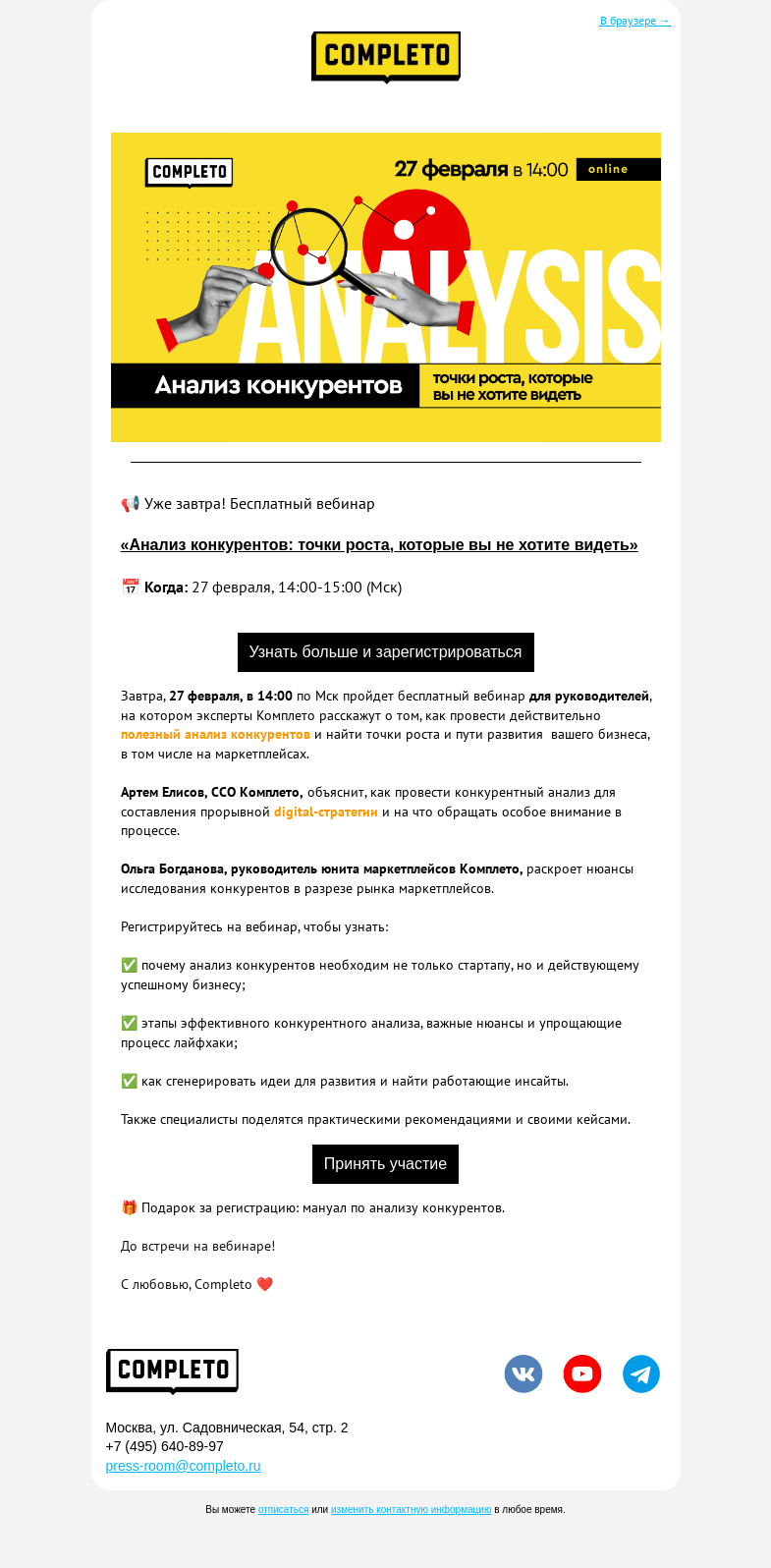 Письмо компании «Комплето» на тему «Уже завтра! Бесплатный вебинар по анализу конкурентов»