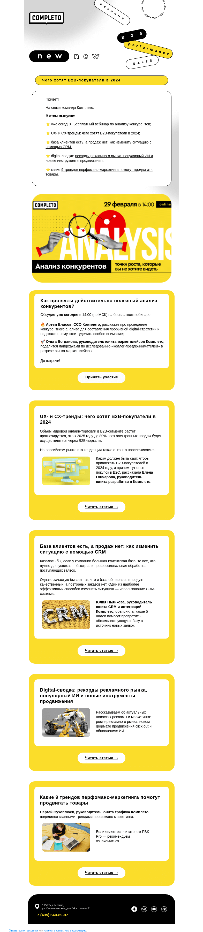 Письмо компании «Комплето» на тему «Дайджест от Completo»