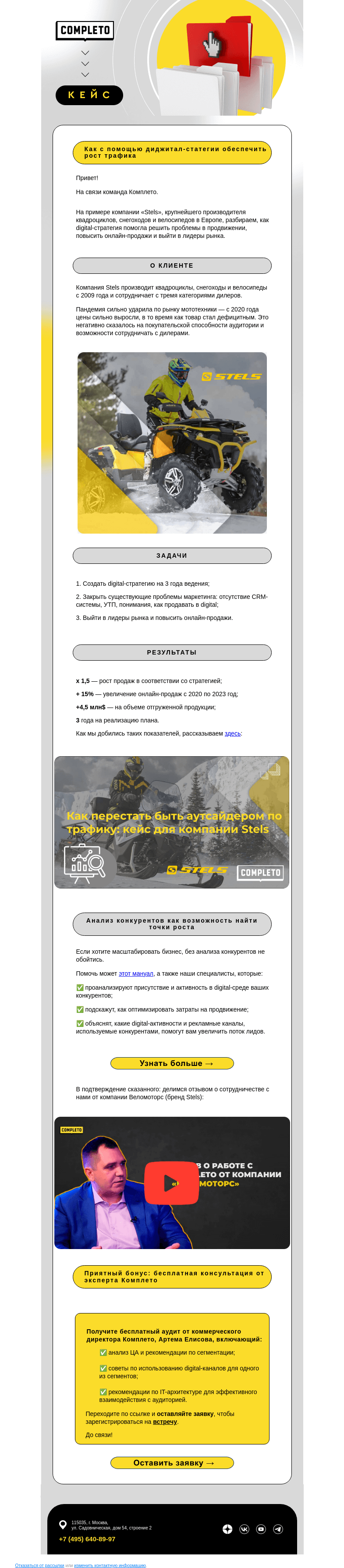 Письмо компании «Комплето» на тему «Как выйти в лидеры по трафику: кейс компании Stels»