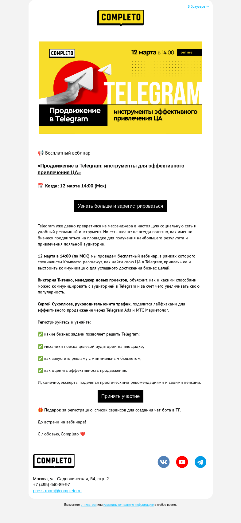 Письмо компании «Комплето» на тему «Ваше приглашение на бесплатный вебинар»