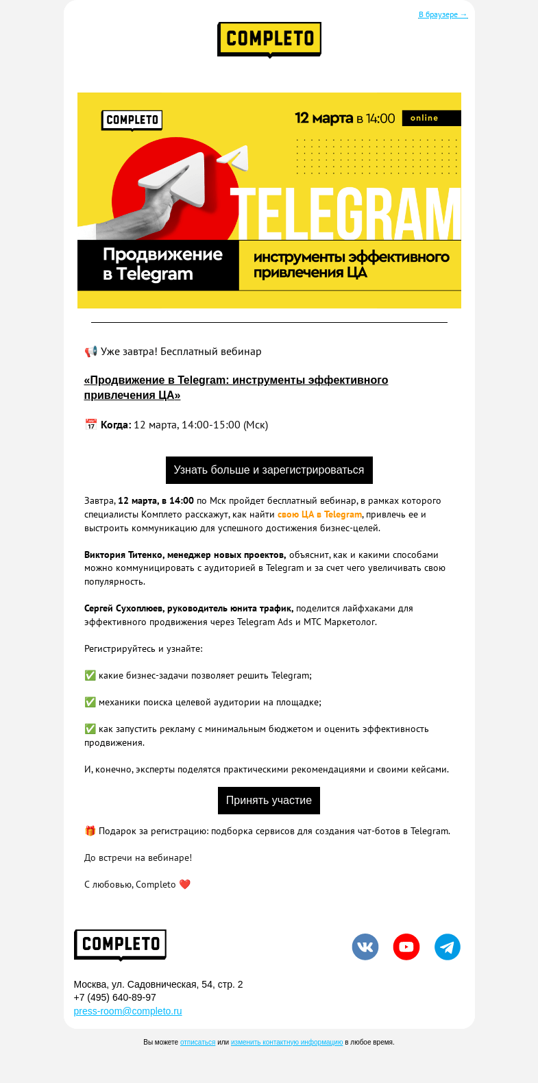 Письмо компании «Комплето» на тему «Уже завтра! Бесплатный вебинар»