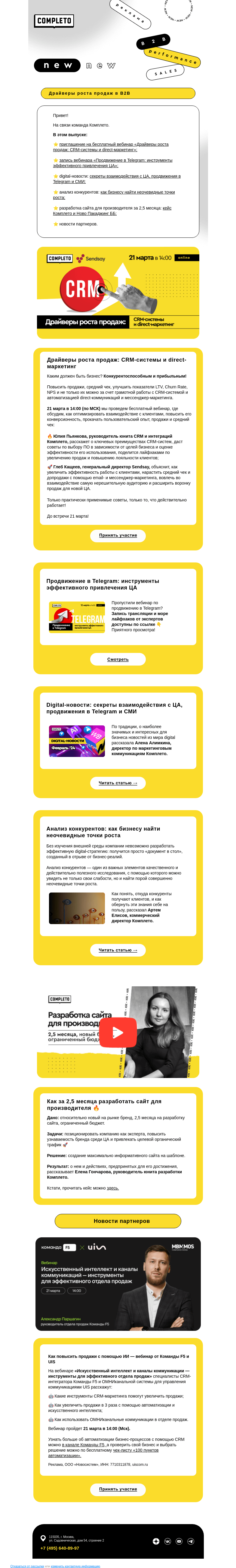 Письмо компании «Комплето» на тему «Дайджест от Комплето»