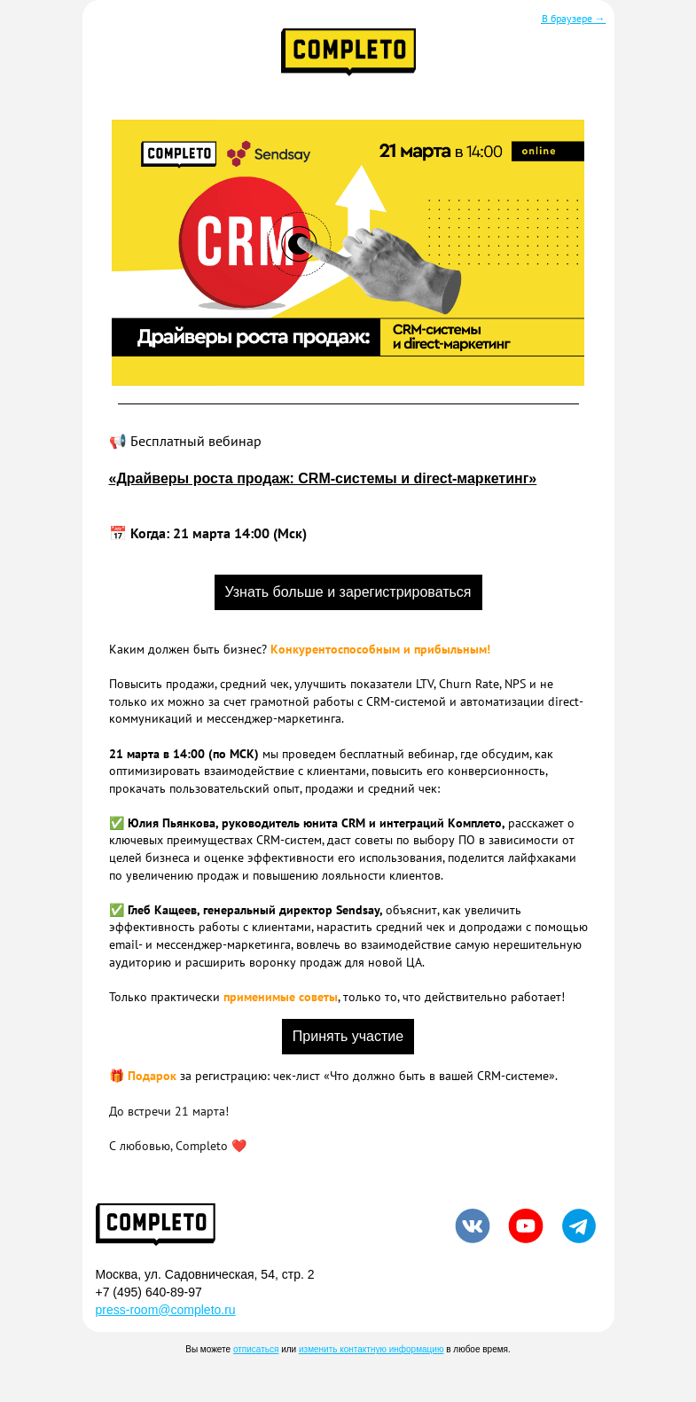 Письмо компании «Комплето» на тему «Ваше приглашение на вебинар»