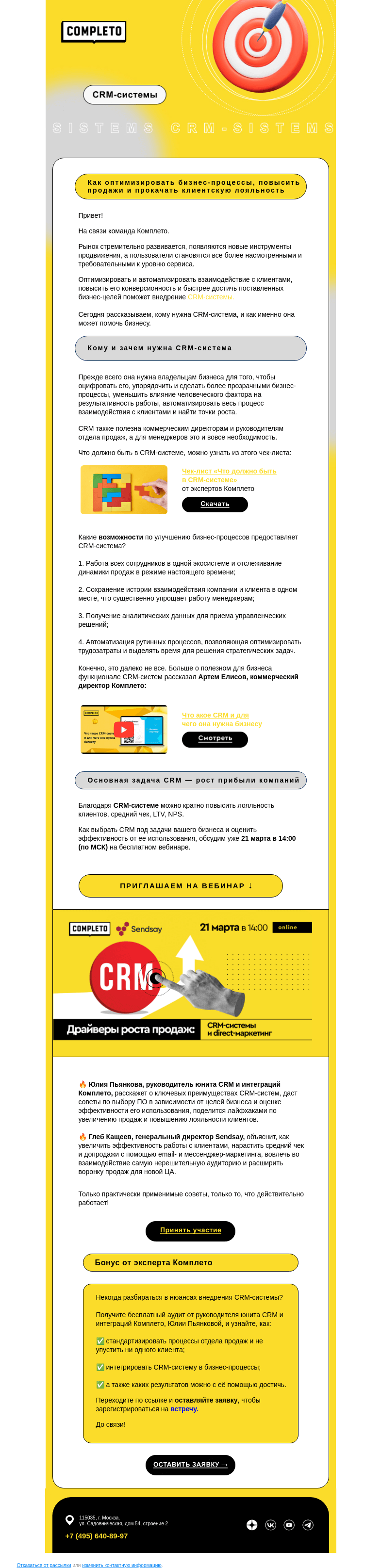 Письмо компании «Комплето» на тему «СRM-система как драйвер роста продаж, среднего чека и LTV»