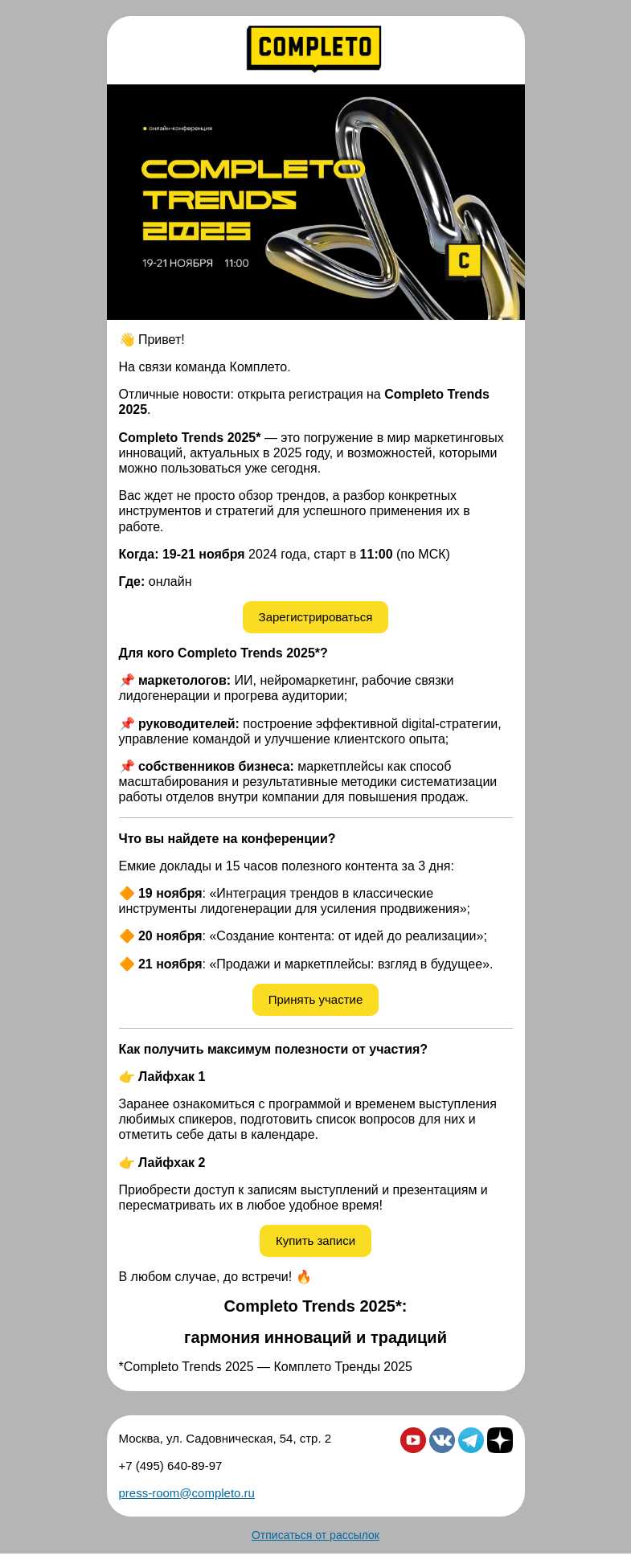 Письмо компании «Комплето» на тему «Completo Trends 2025: регистрация открыта! 🔥»
