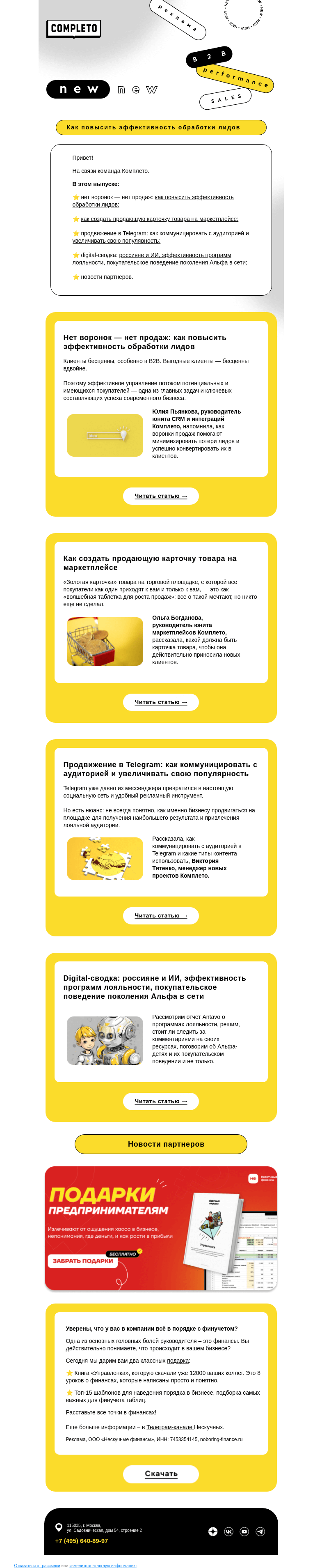 Письмо компании «Комплето» на тему «Дайджест от Комплето»