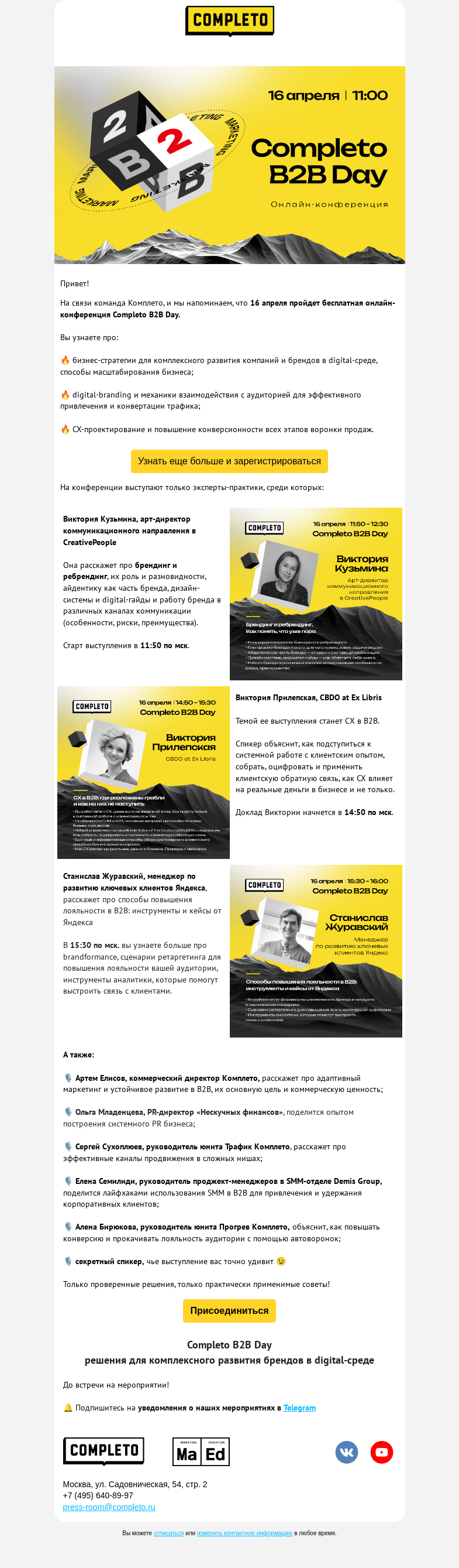 Письмо компании «Комплето» на тему «Completo B2B Day. Знакомьтесь: топовые спикеры 🌟»