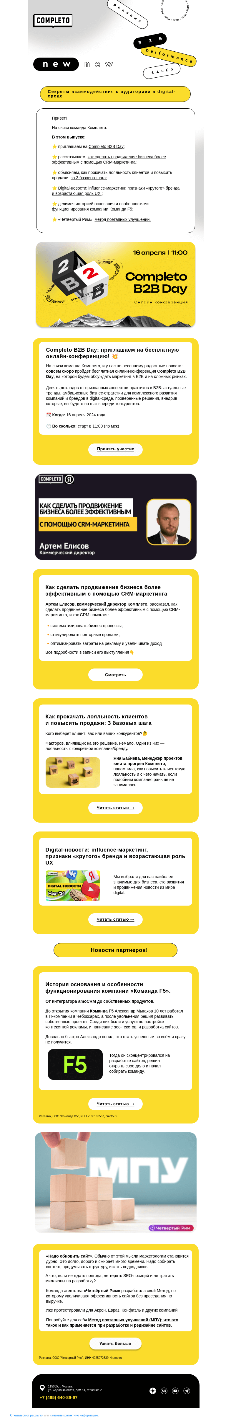 Письмо компании «Комплето» на тему «Ваш дайджест от Completo»