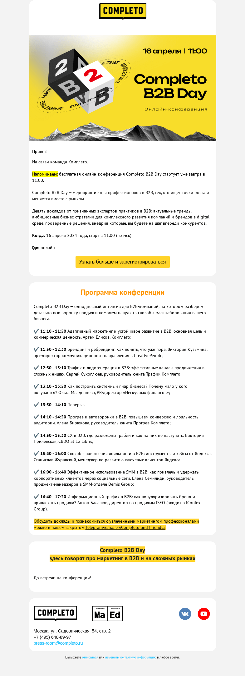 Письмо компании «Комплето» на тему «Completo B2B Day уже завтра! Мы ждем не дождемся 😍 А Вы?»
