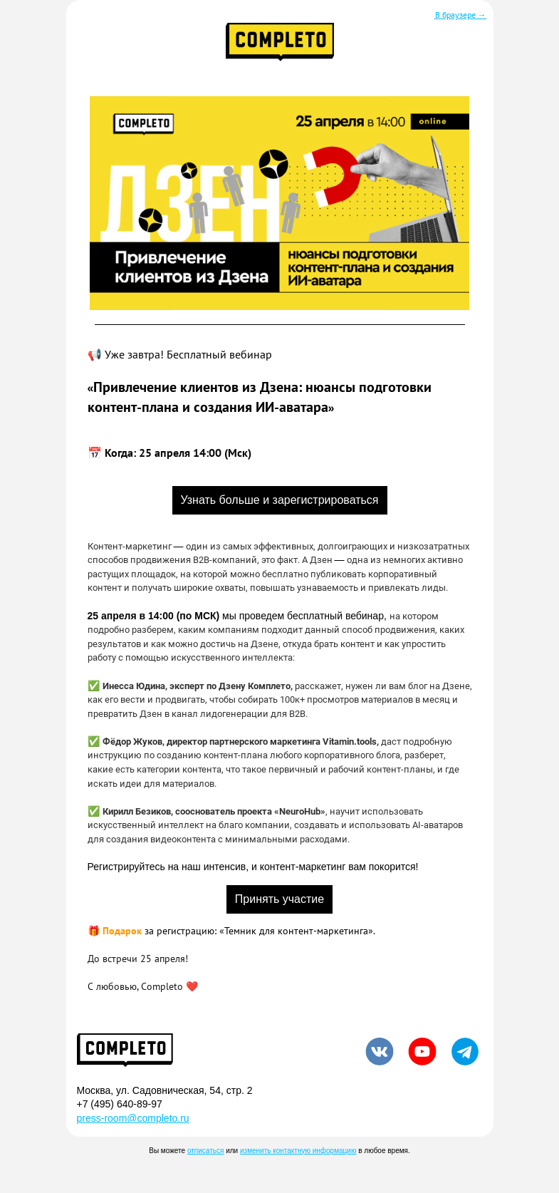 Письмо компании «Комплето» на тему «Уже завтра!»