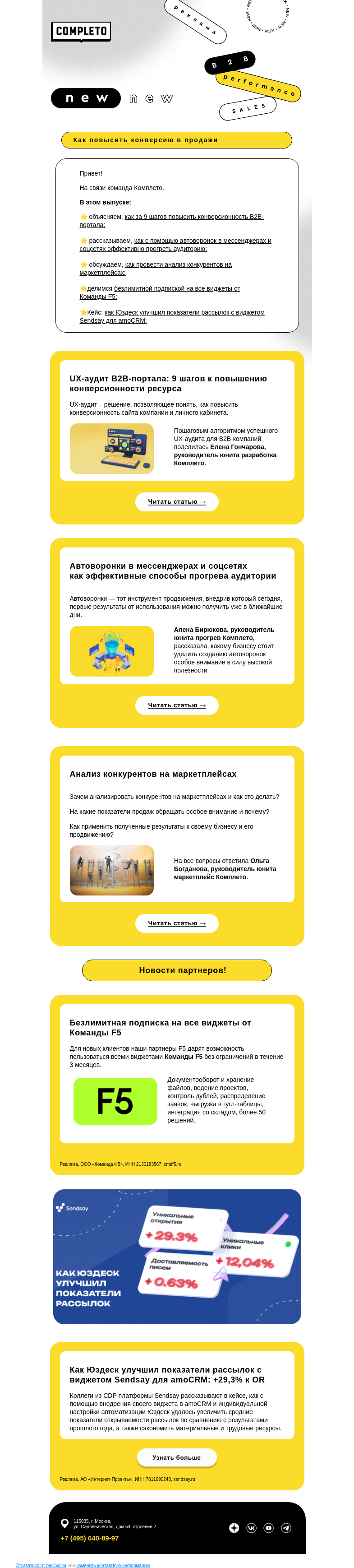 Письмо компании «Комплето» на тему «Ваш дайджест от Completo»