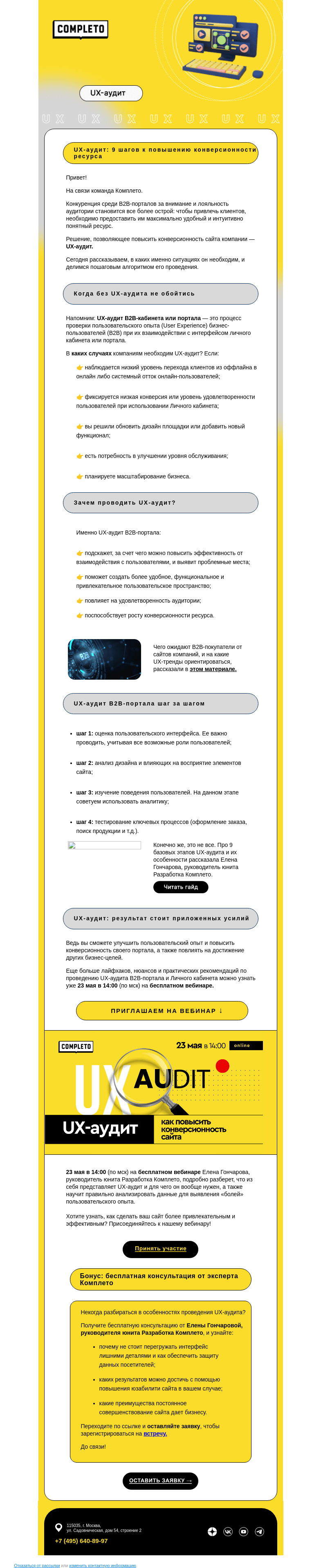 Письмо компании «Комплето» на тему «Как повысить конверсионность B2B-портала? Поможет UX-аудит»