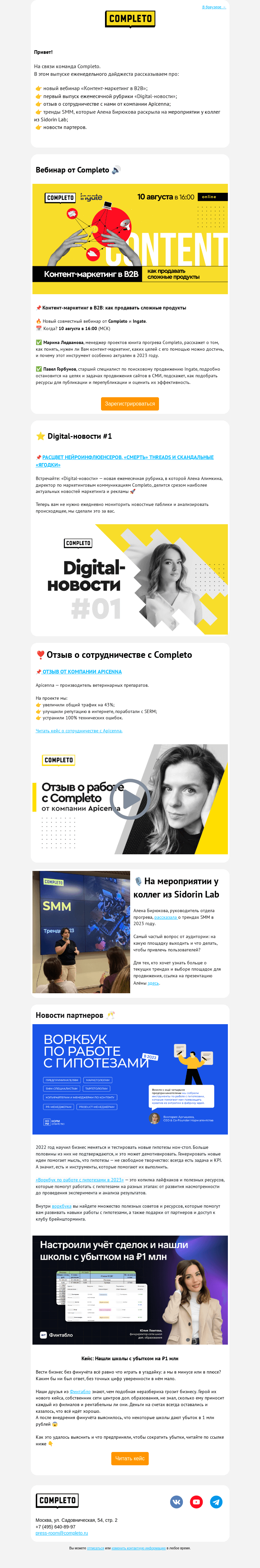 Письмо компании «Комплето» на тему «Еженедельный дайджест от Completo»