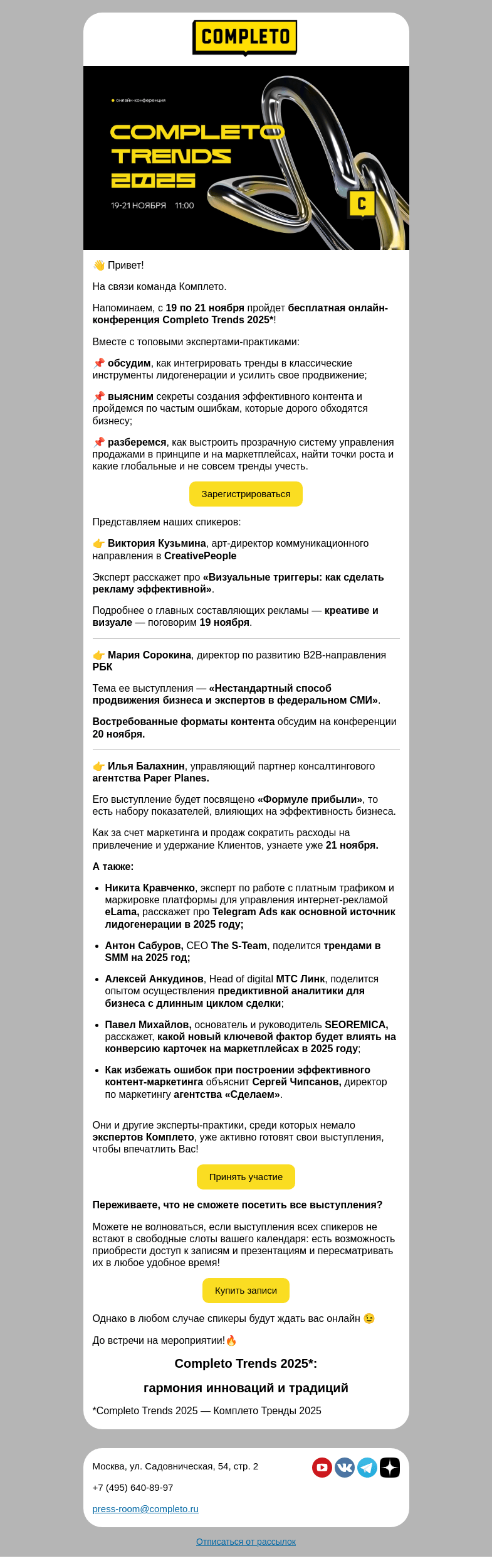 Письмо компании «Комплето» на тему «Completo Trends 2025: знакомство со спикерами 😎»