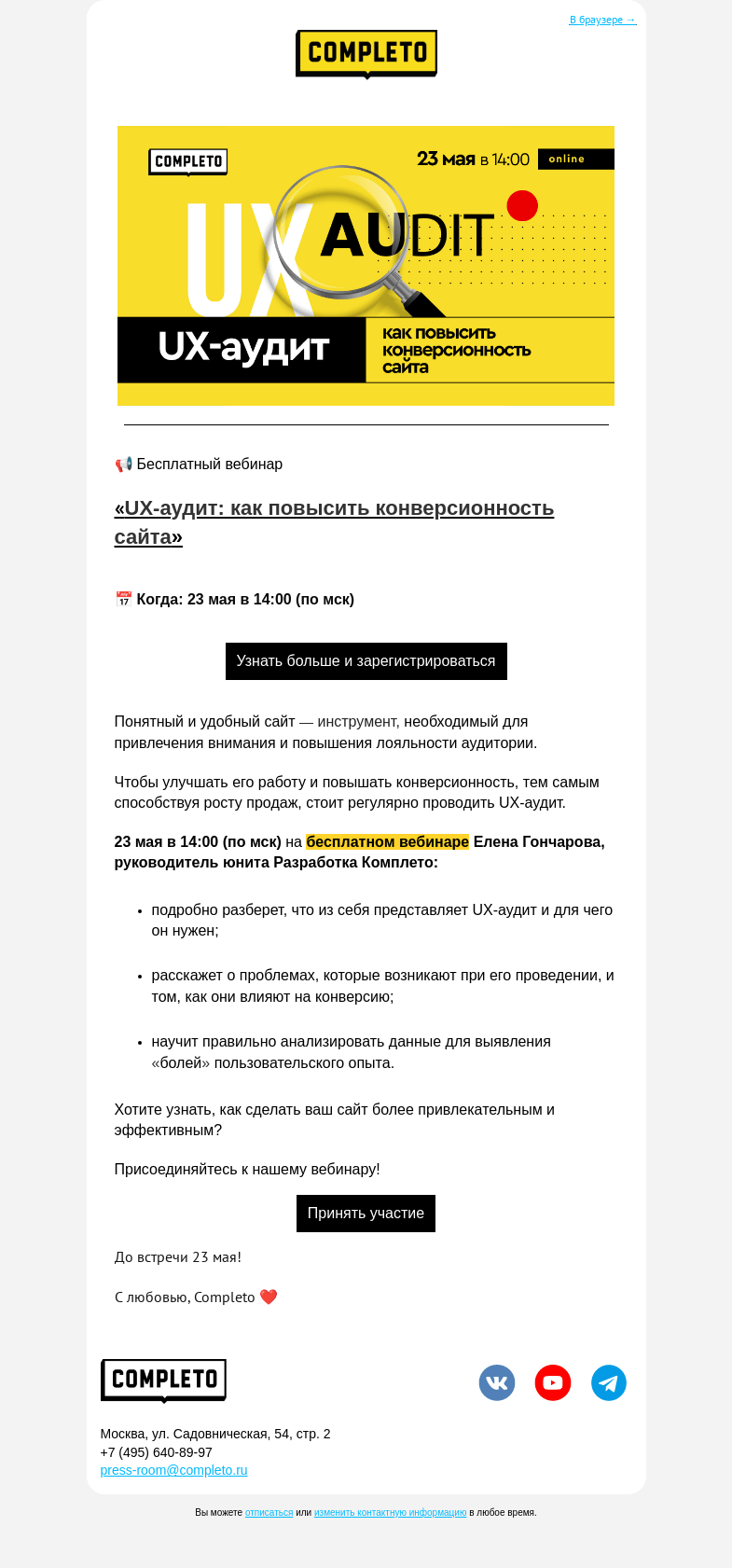 Письмо компании «Комплето» на тему «Приглашаем на бесплатный вебинар!»