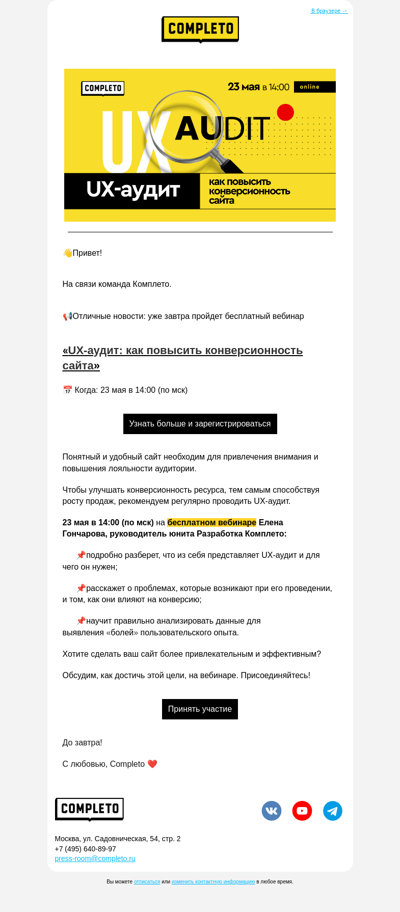 Письмо компании «Комплето» на тему «Уже завтра! Бесплатный вебинар про UX-аудит»