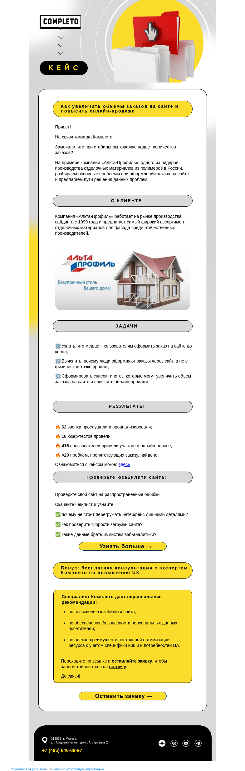 Письмо компании «Комплето» на тему «Исследование поведения пользователя при оформлении заказа»