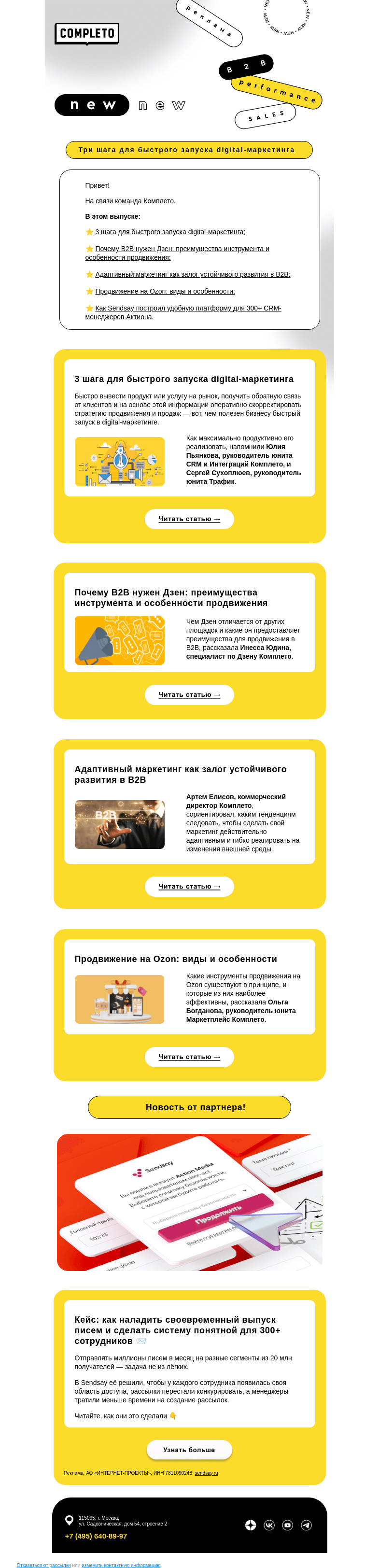 Письмо компании «Комплето» на тему «Дайджест от Комплето»