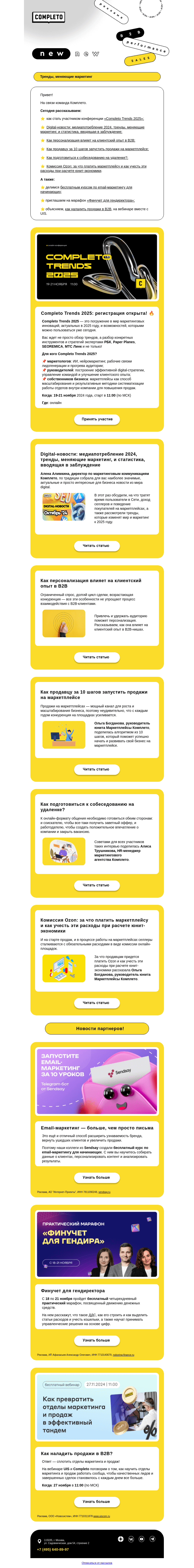 Письмо компании «Комплето» на тему «Дайджест от Комплето»