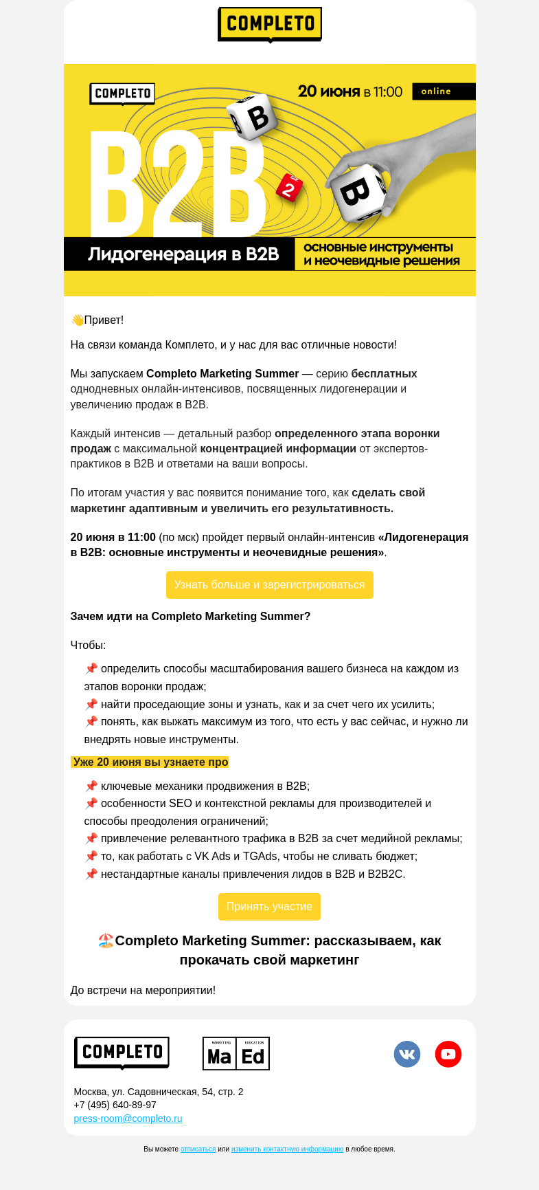 Письмо компании «Комплето» на тему «Completo Marketing Summer: приглашаем на серию бесплатных онлайн-интенсивов 💥»