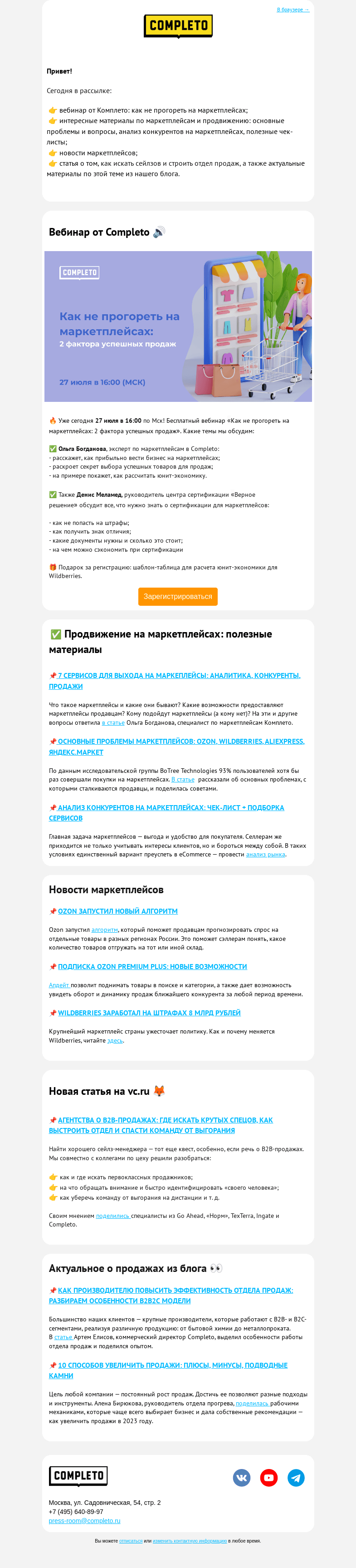 Письмо компании «Комплето» на тему «Еженедельный дайджест от Completo»