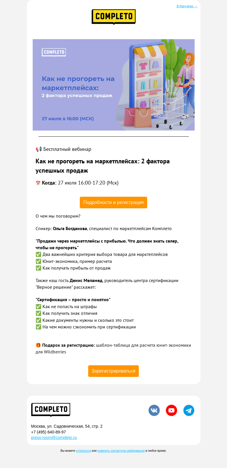 Письмо компании «Комплето» на тему «🔥Уже завтра! Вебинар: "Как не прогореть на маркетплейсах"»